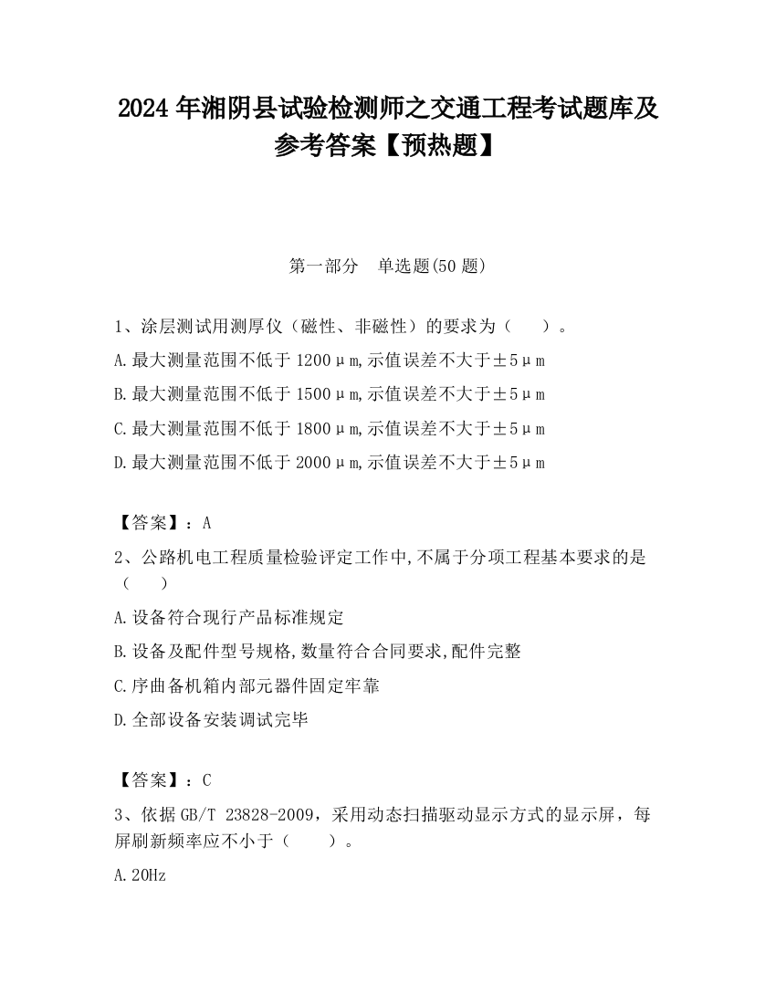 2024年湘阴县试验检测师之交通工程考试题库及参考答案【预热题】