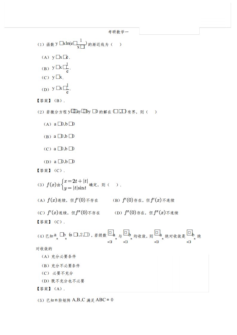 2023考研数学一真题及参考答案-完整版