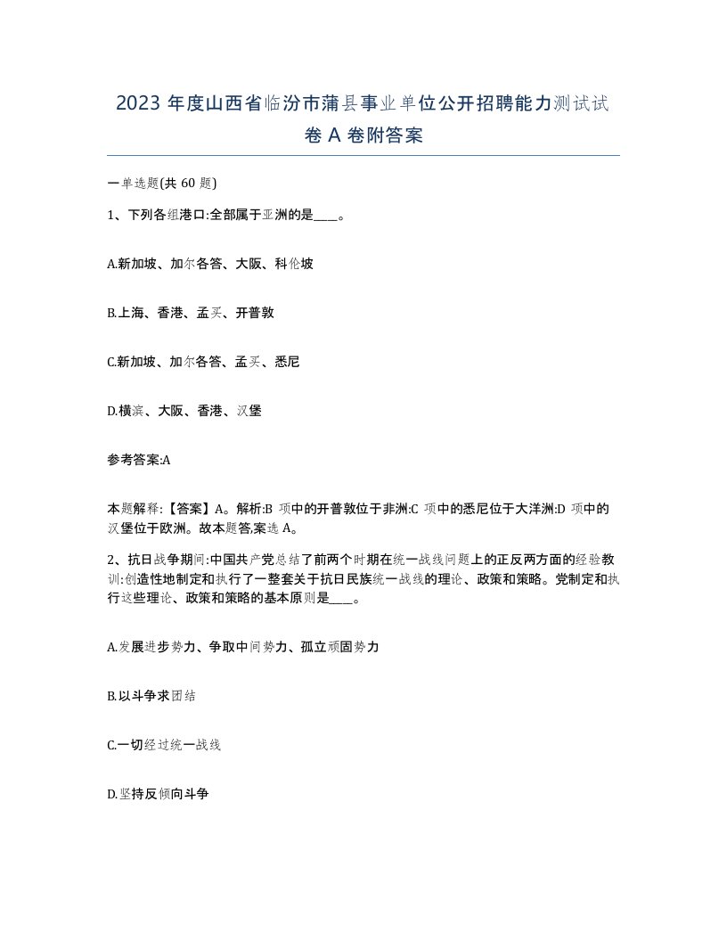 2023年度山西省临汾市蒲县事业单位公开招聘能力测试试卷A卷附答案