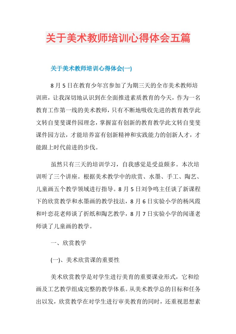 关于美术教师培训心得体会五篇