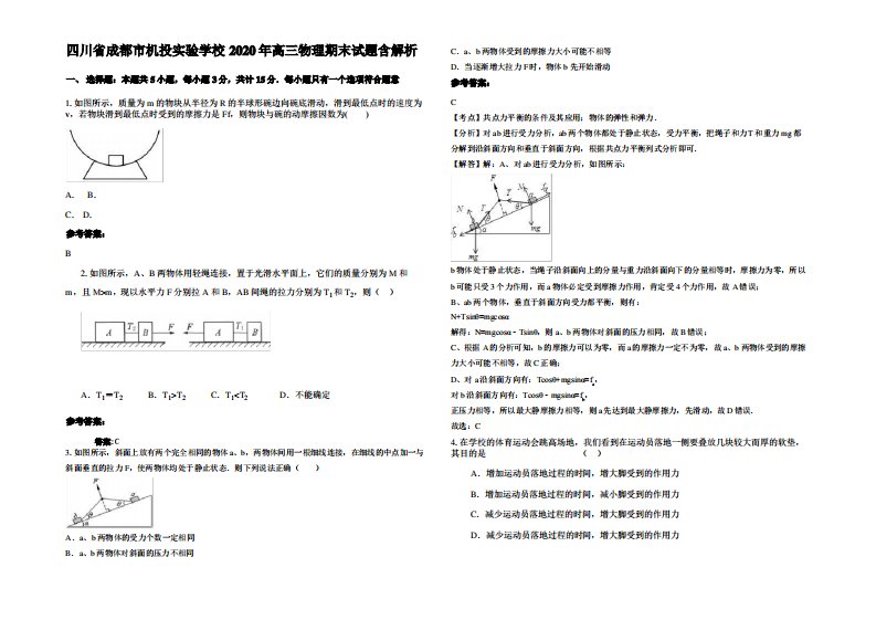 四川省成都市机投实验学校2020年高三物理期末试题带解析