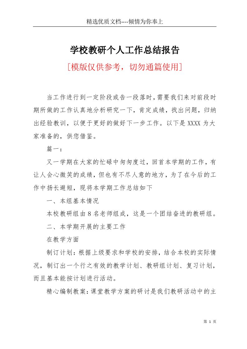 学校教研个人工作总结报告(共13页)