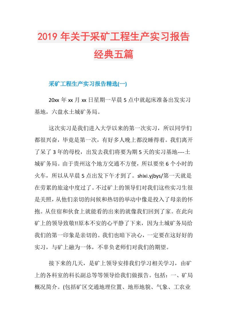 关于采矿工程生产实习报告经典五篇