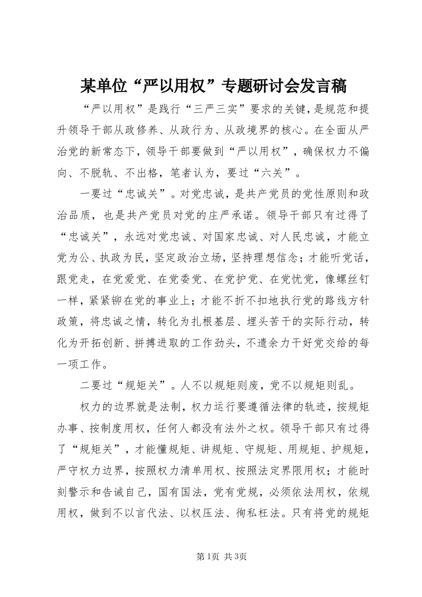 某单位“严以用权”专题研讨会发言稿_1