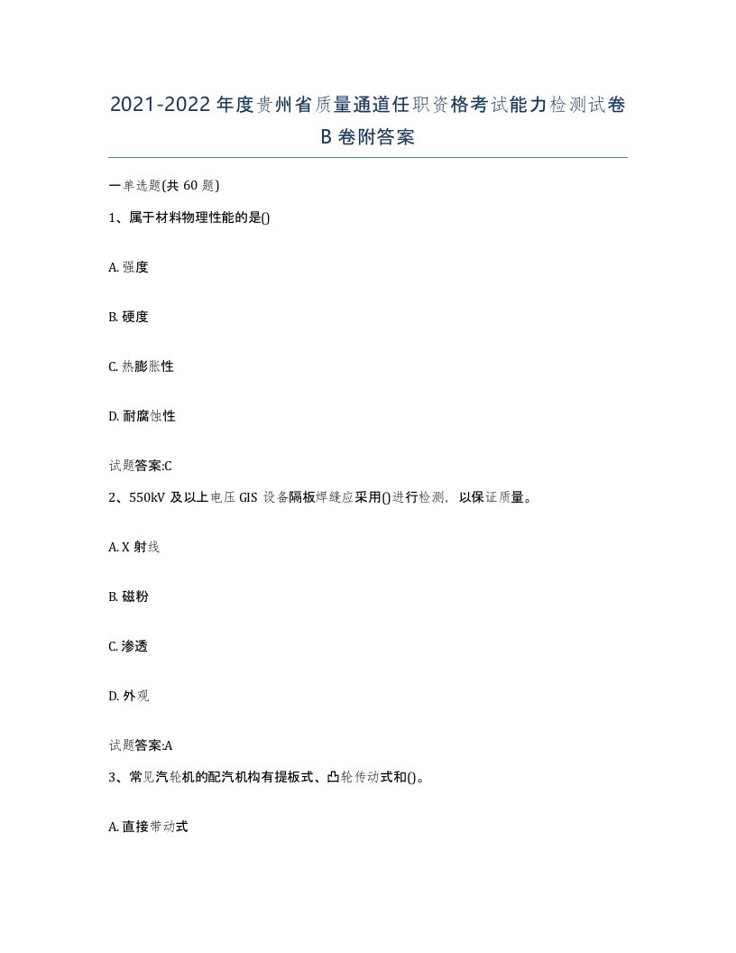 20212022年度贵州省质量通道任职资格考试能力检测试卷B卷附答案