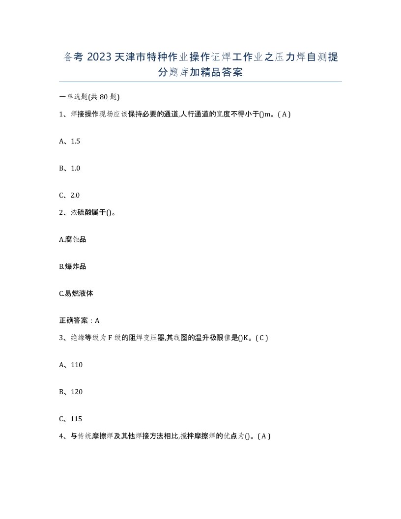 备考2023天津市特种作业操作证焊工作业之压力焊自测提分题库加答案