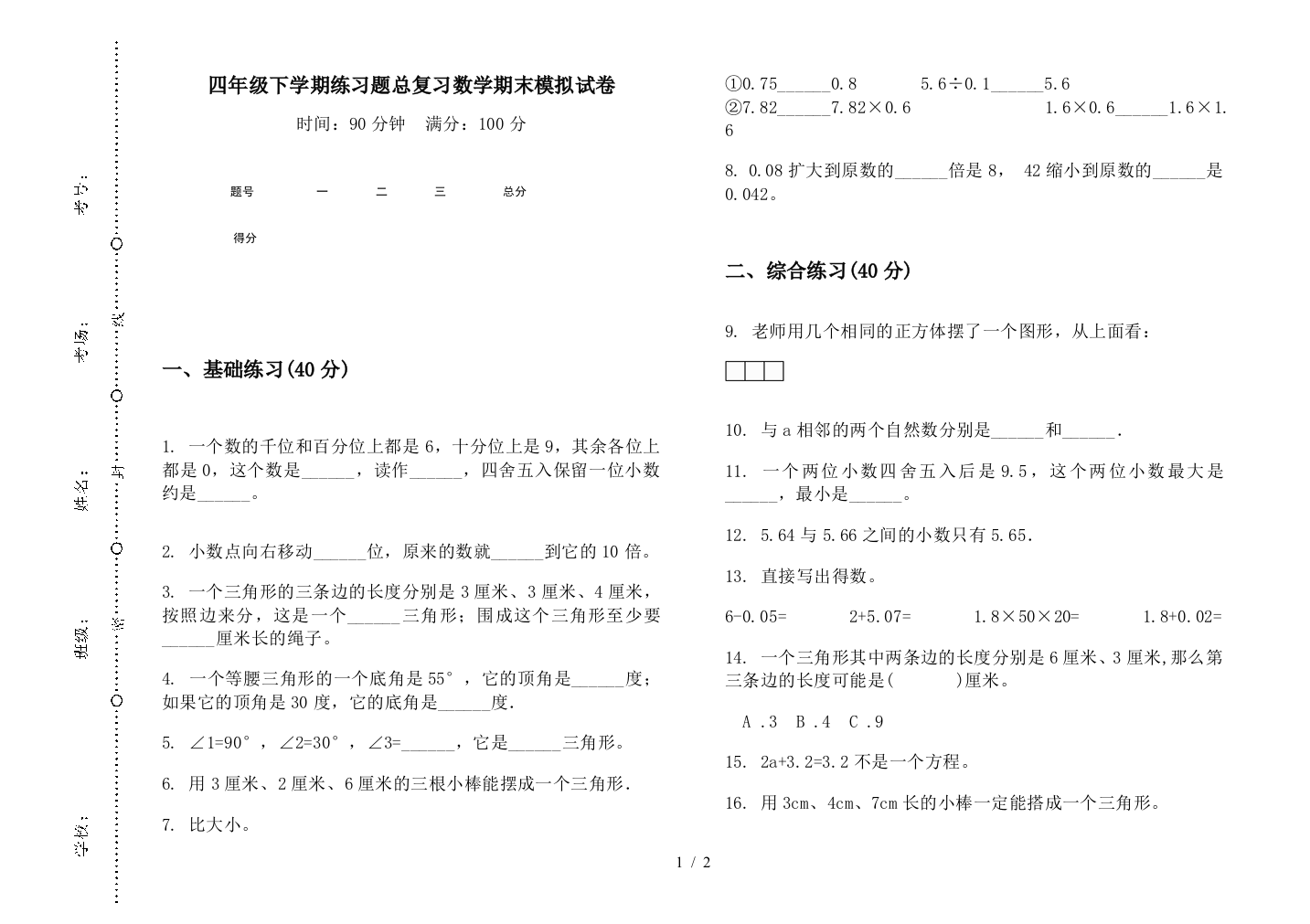 四年级下学期练习题总复习数学期末模拟试卷