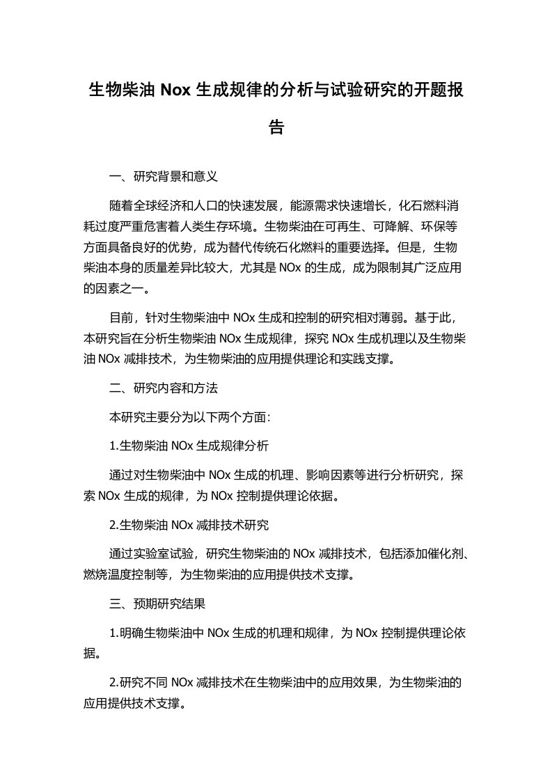 生物柴油Nox生成规律的分析与试验研究的开题报告