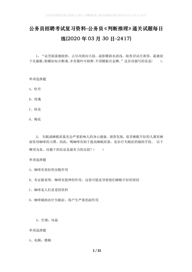 公务员招聘考试复习资料-公务员判断推理通关试题每日练2020年03月30日-2417