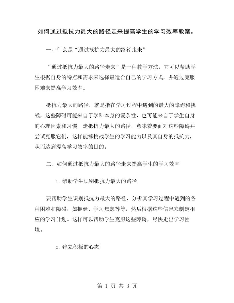 如何通过抵抗力最大的路径走来提高学生的学习效率教案