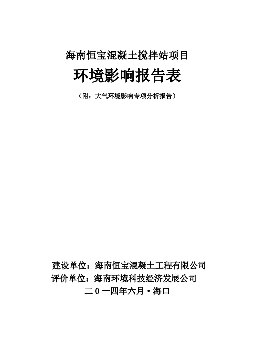 恒宝混凝土搅拌站项目申请建设环境评估报告表