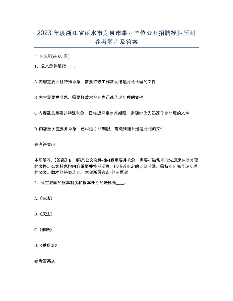 2023年度浙江省丽水市龙泉市事业单位公开招聘模拟预测参考题库及答案