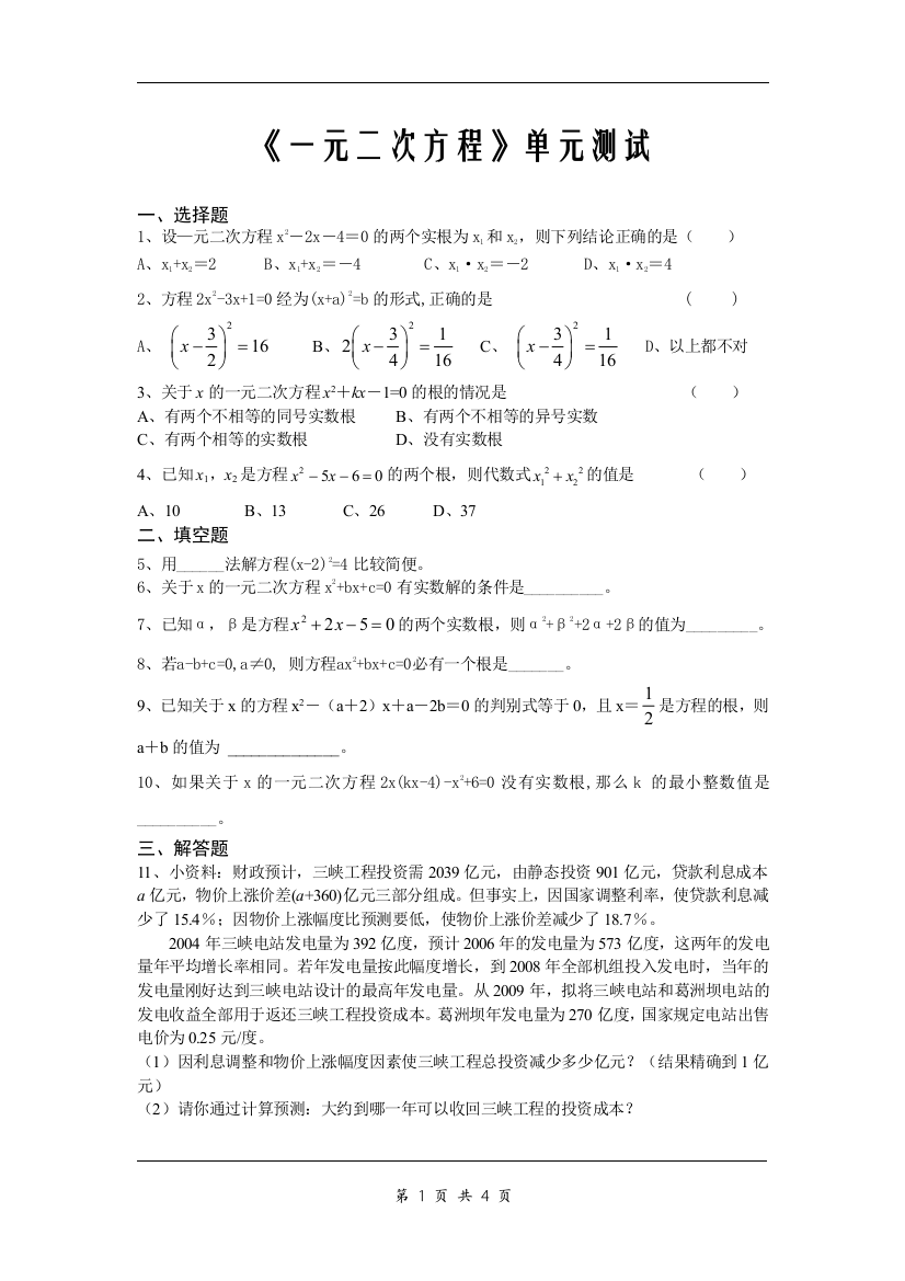 【小学中学教育精选】《一元二次方程》单元测试及答案