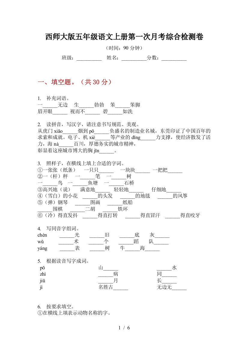 西师大版五年级语文上册第一次月考综合检测卷