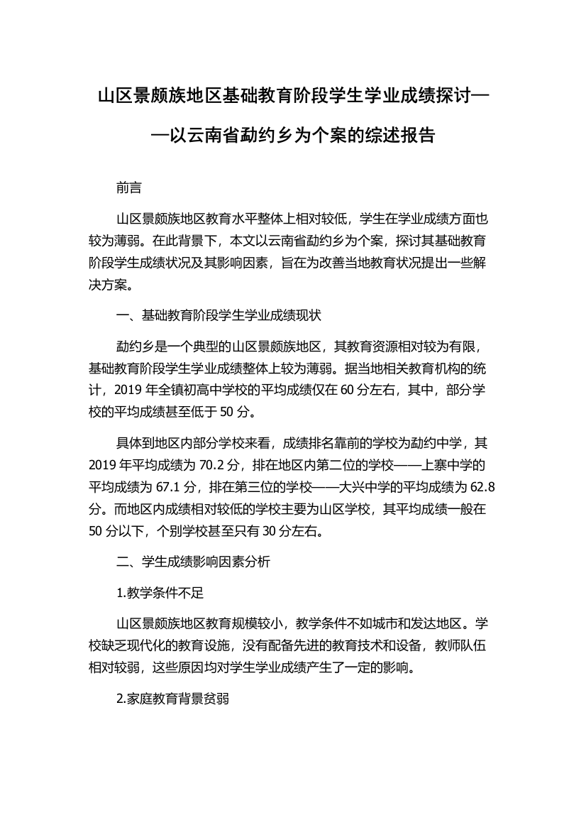 山区景颇族地区基础教育阶段学生学业成绩探讨——以云南省勐约乡为个案的综述报告