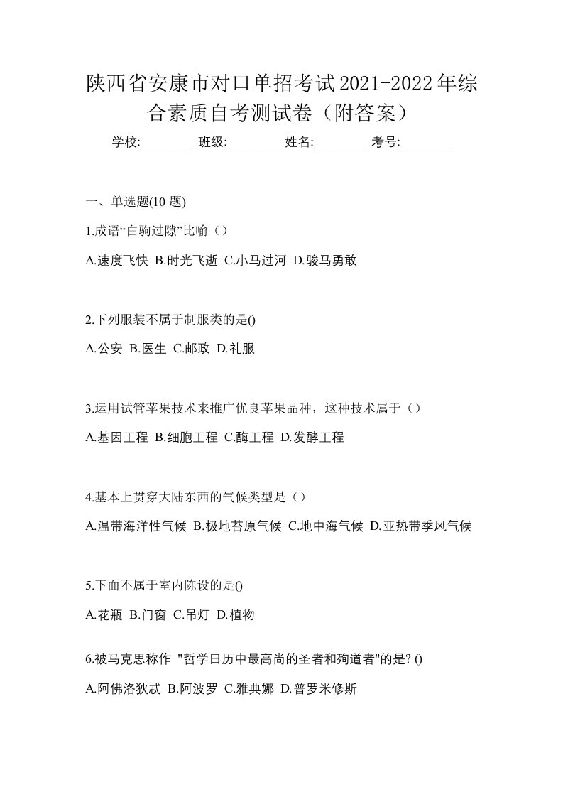 陕西省安康市对口单招考试2021-2022年综合素质自考测试卷附答案