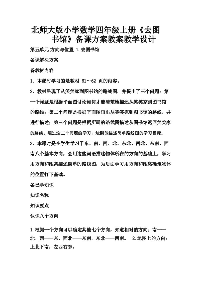 北师大版小学数学四年级上册《去图书馆》备课方案教案教学设计