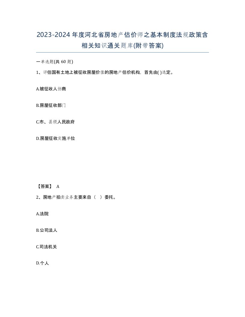 2023-2024年度河北省房地产估价师之基本制度法规政策含相关知识通关题库附带答案