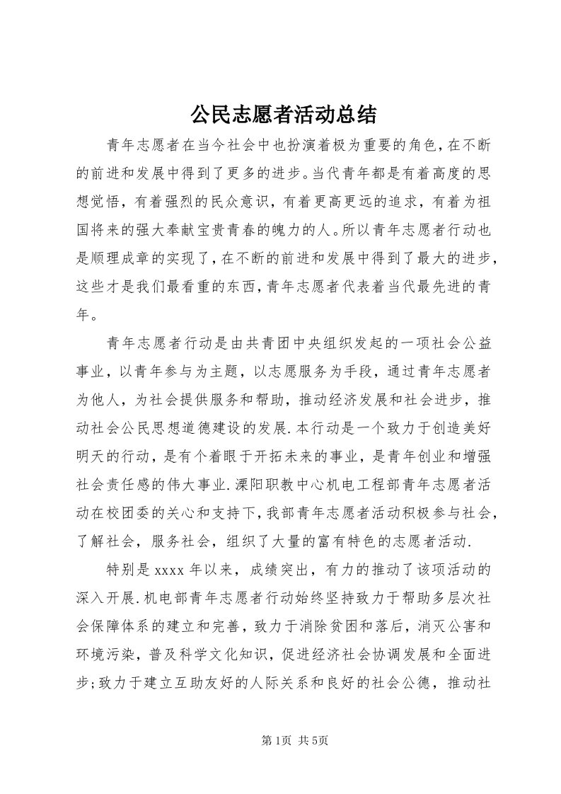 公民志愿者活动总结