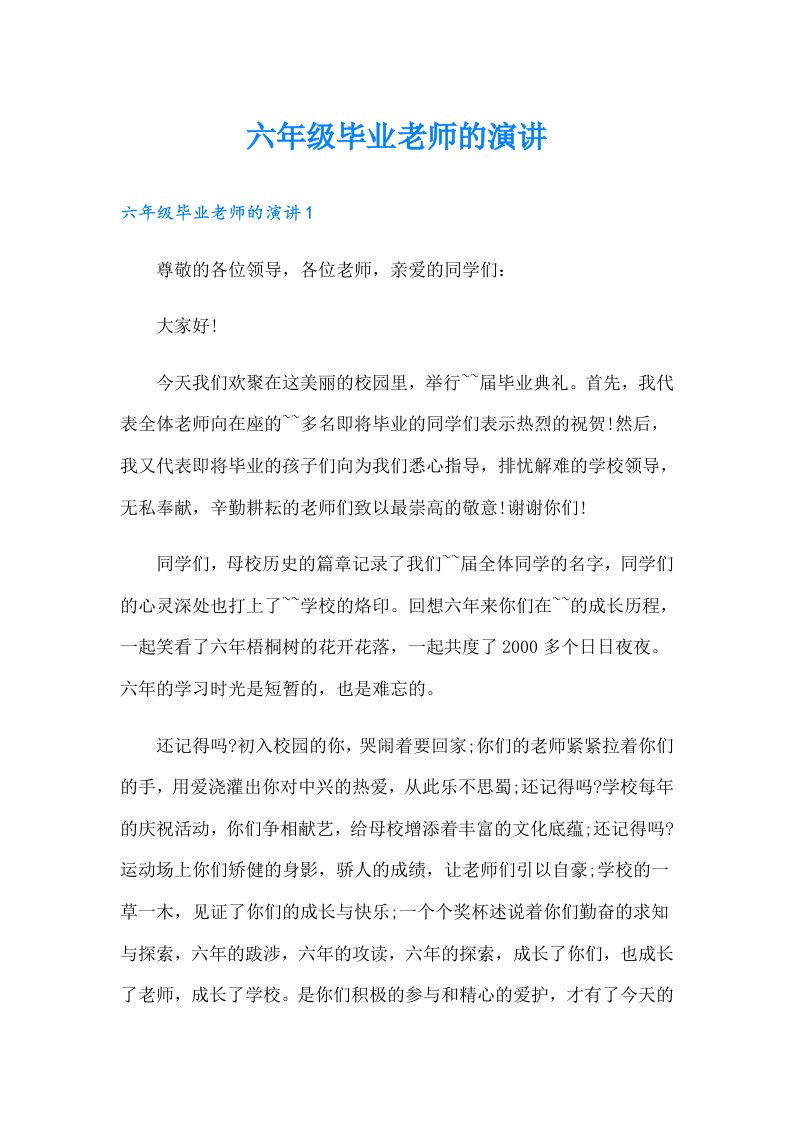 六年级毕业老师的演讲