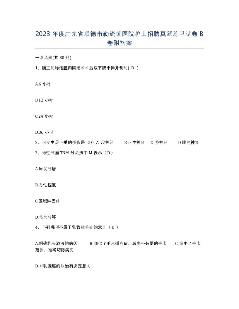 2023年度广东省顺德市勒流镇医院护士招聘真题练习试卷B卷附答案