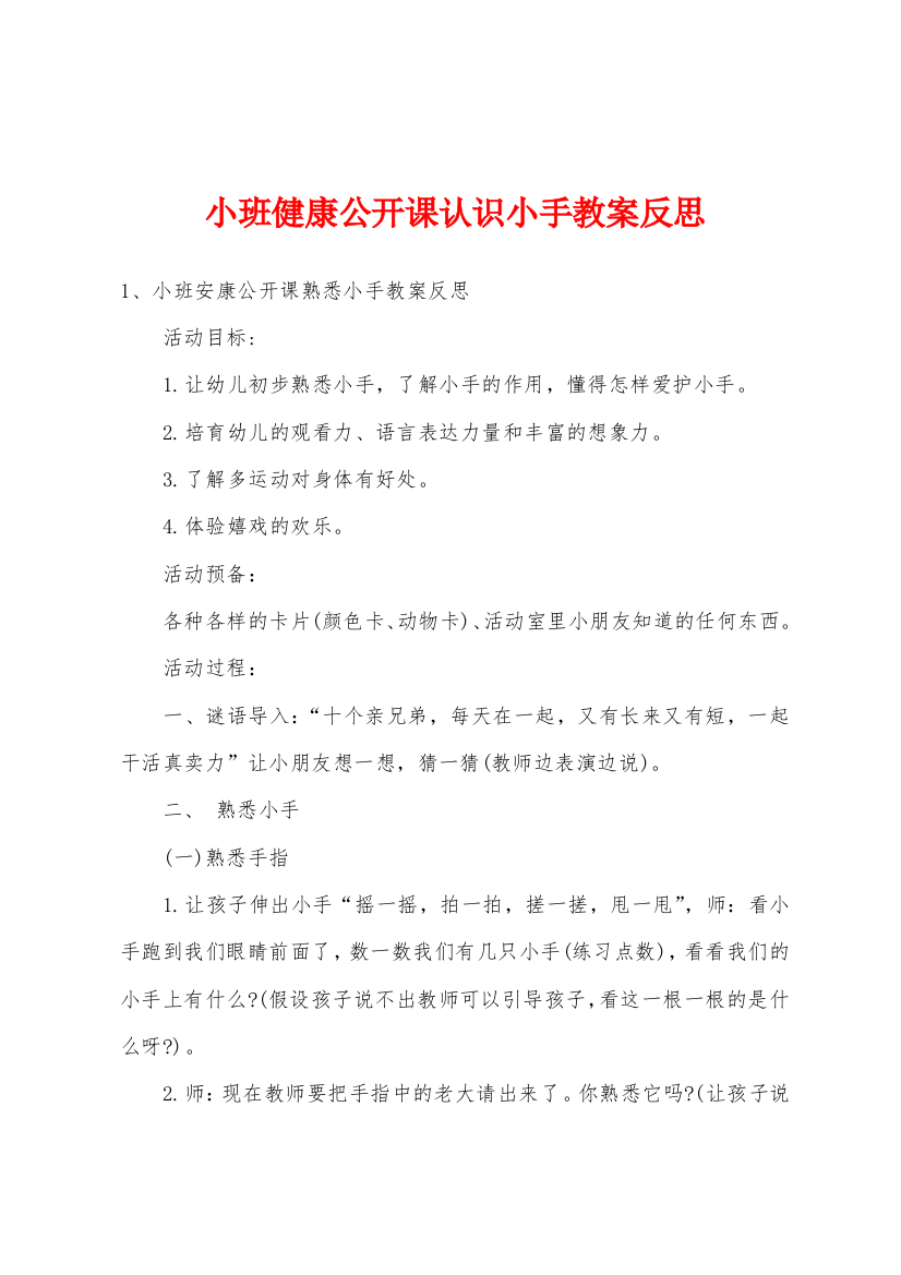 小班健康公开课认识小手教案反思