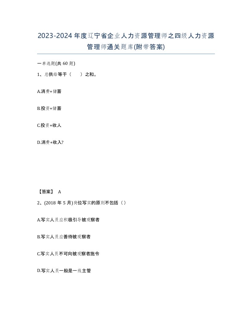 2023-2024年度辽宁省企业人力资源管理师之四级人力资源管理师通关题库附带答案