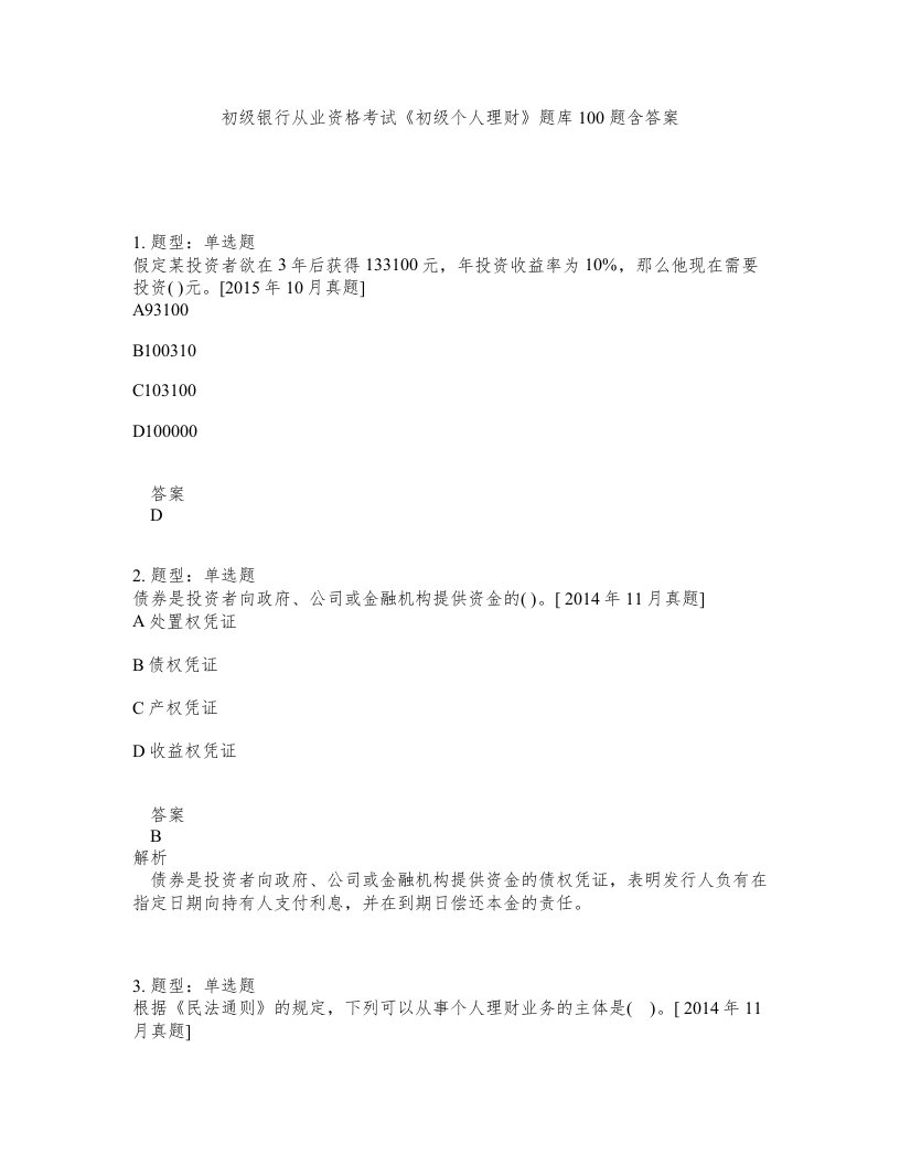 初级银行从业资格考试初级个人理财题库100题含答案第518版