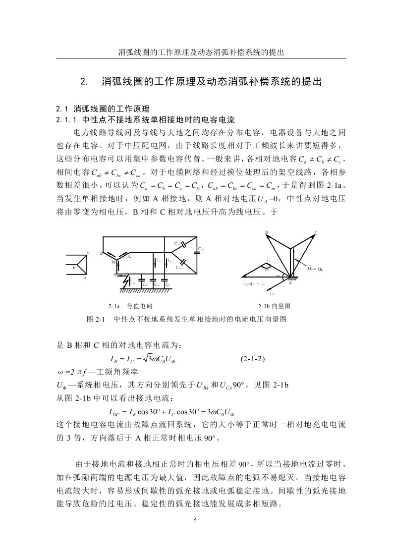 消弧线圈的工作原理及动态消弧补偿系统的提出.