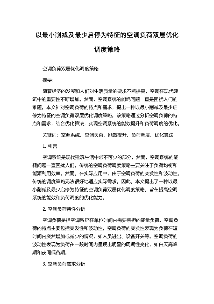 以最小削减及最少启停为特征的空调负荷双层优化调度策略