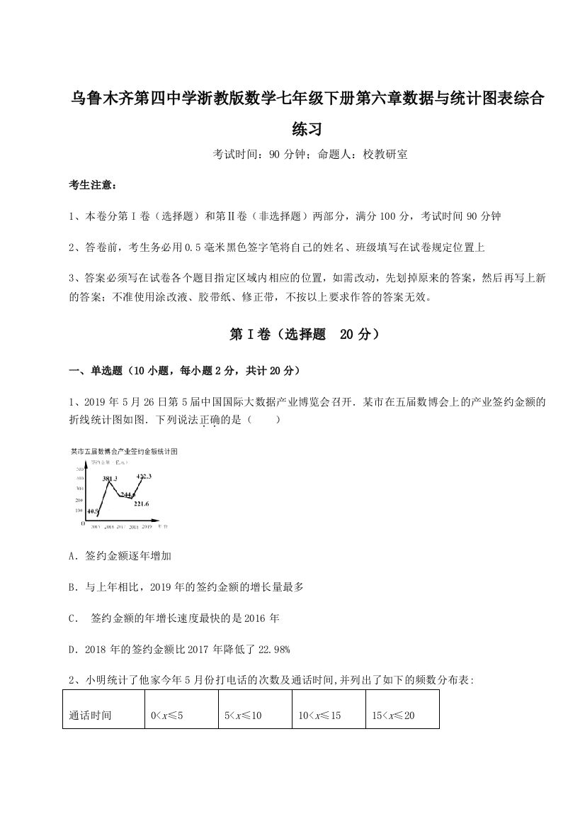 重难点解析乌鲁木齐第四中学浙教版数学七年级下册第六章数据与统计图表综合练习试题