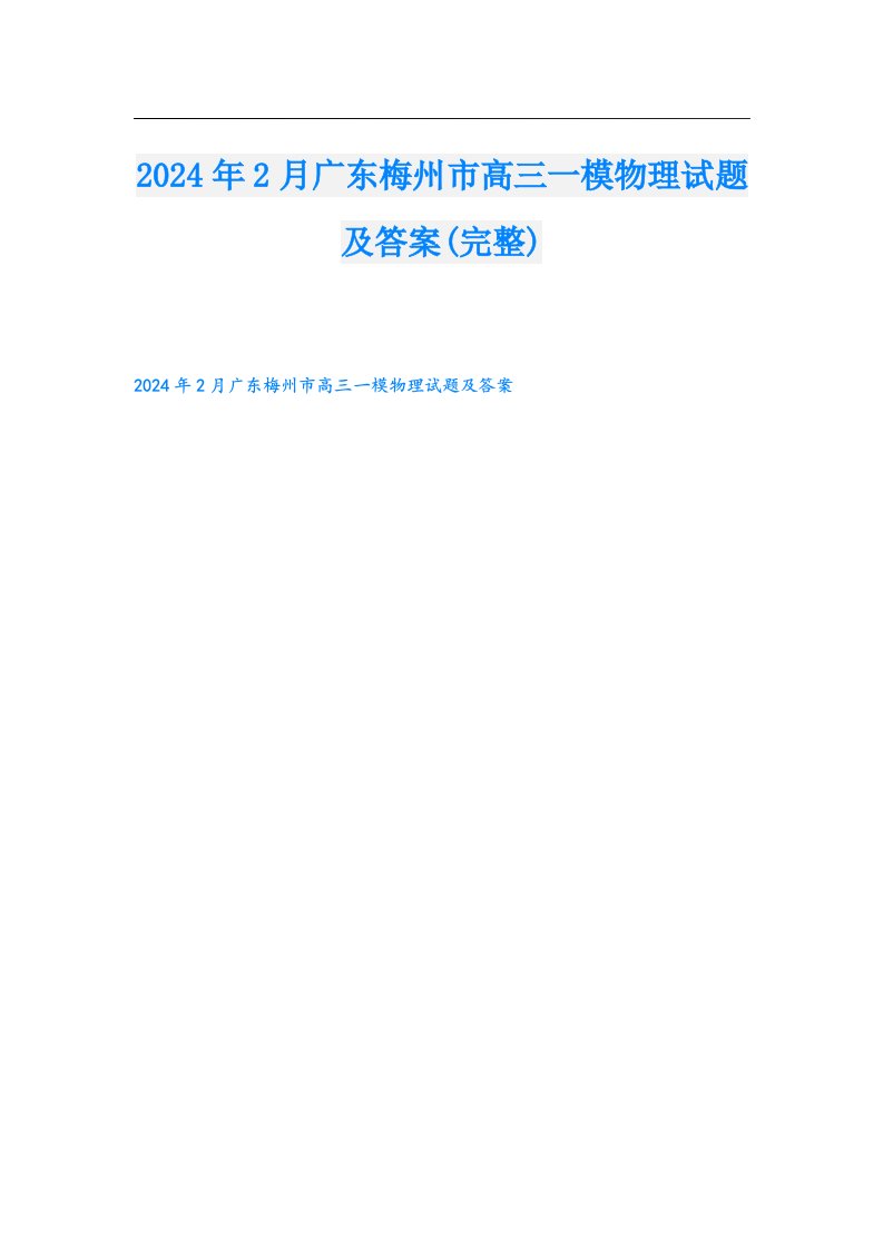 2024年2月广东梅州市高三一模物理试题及答案(完整)