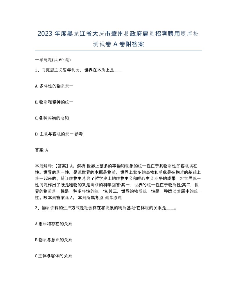 2023年度黑龙江省大庆市肇州县政府雇员招考聘用题库检测试卷A卷附答案