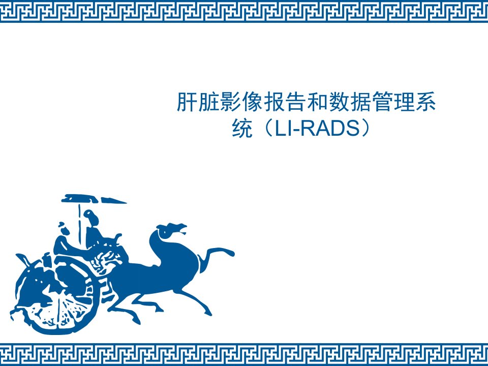 肝脏影像报告和数据管理系统(LI-RADS)