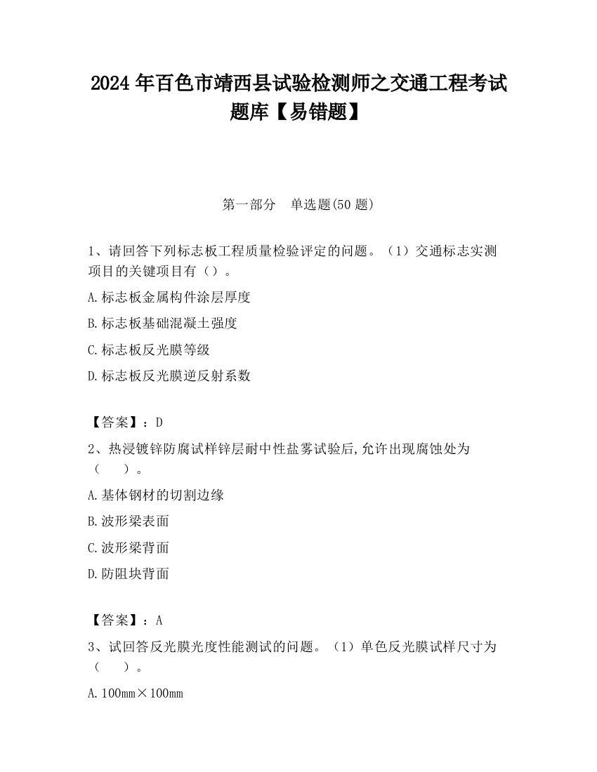 2024年百色市靖西县试验检测师之交通工程考试题库【易错题】