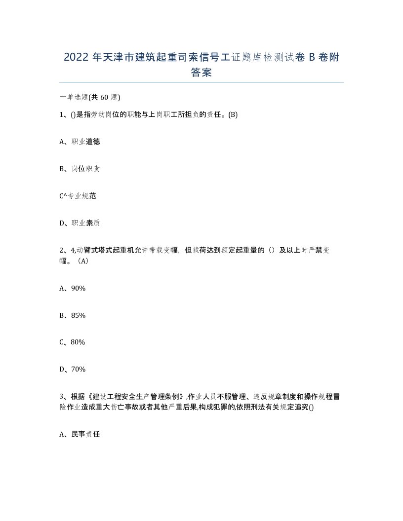 2022年天津市建筑起重司索信号工证题库检测试卷B卷附答案