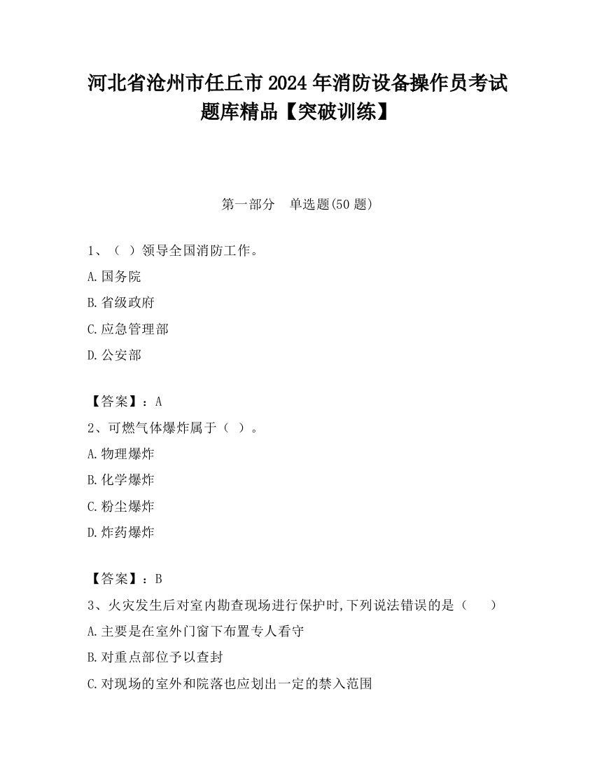 河北省沧州市任丘市2024年消防设备操作员考试题库精品【突破训练】