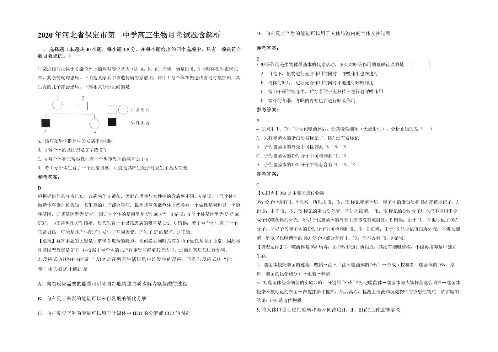 2020年河北省保定市第二中学高三生物月考试题含解析