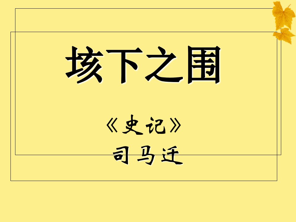 大学语文垓下之围课件