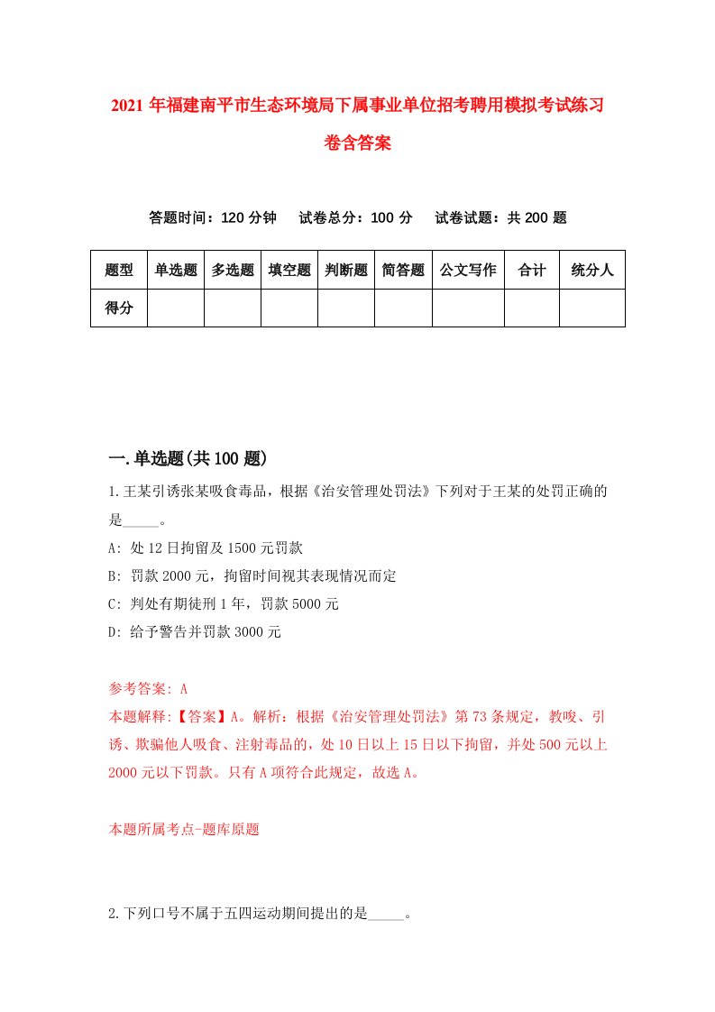 2021年福建南平市生态环境局下属事业单位招考聘用模拟考试练习卷含答案3