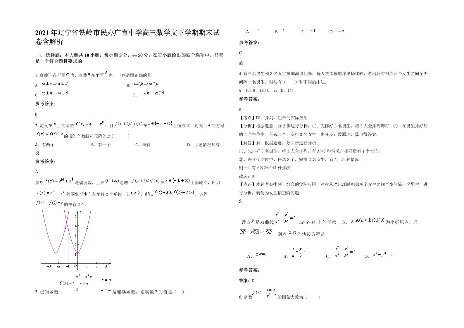 2021年辽宁省铁岭市民办广育中学高三数学文下学期期末试卷含解析