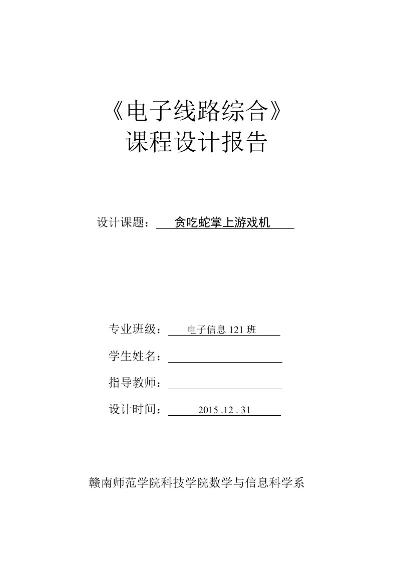 基于51单片机8x8点阵贪吃蛇综合课程设计报告