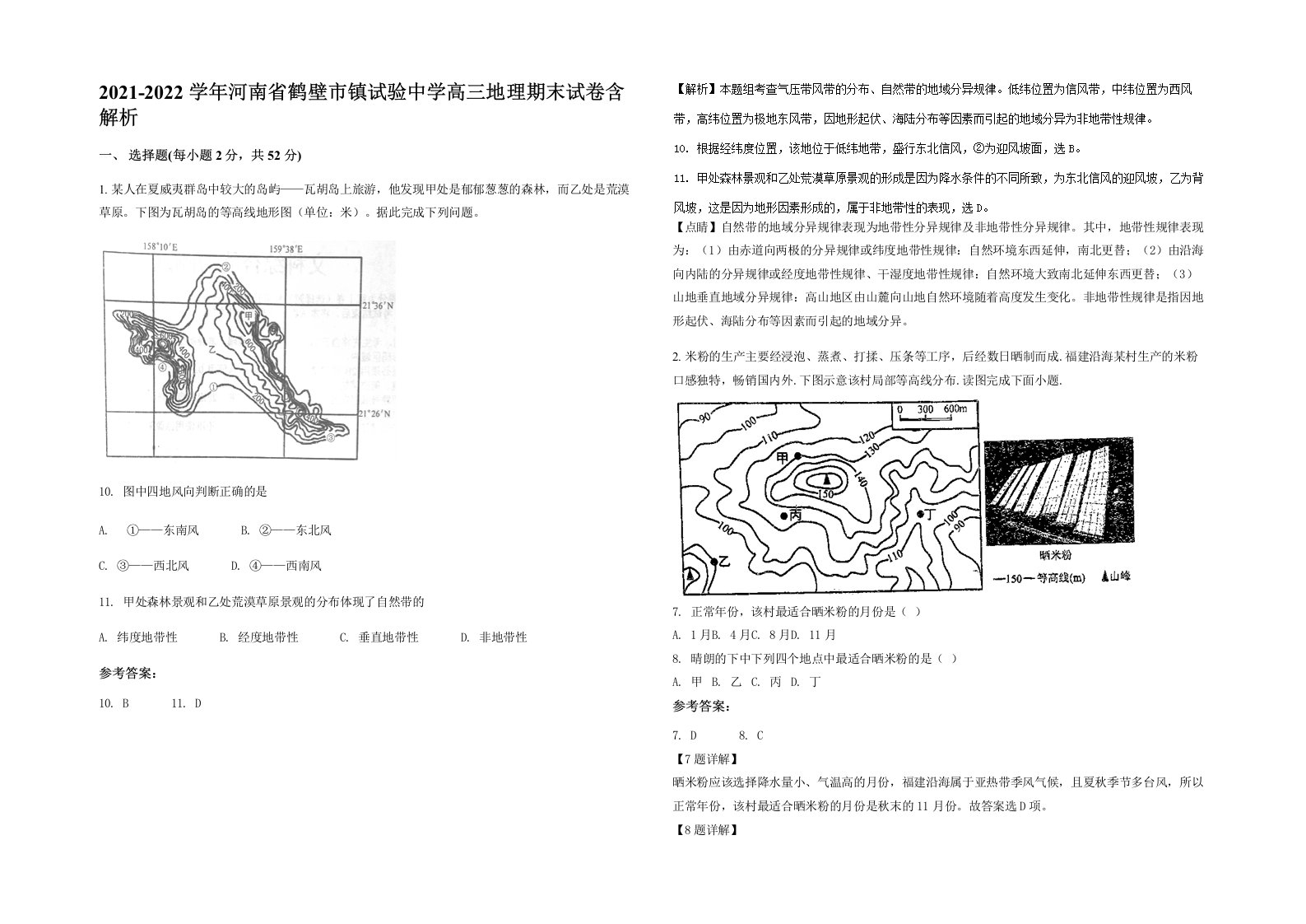 2021-2022学年河南省鹤壁市镇试验中学高三地理期末试卷含解析