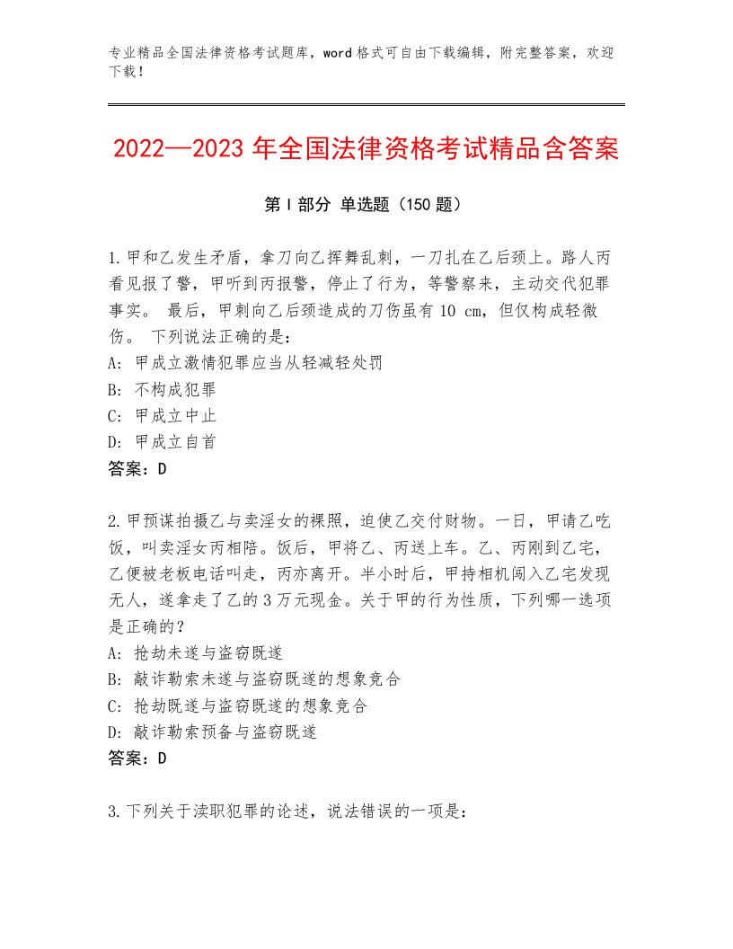 2023—2024年全国法律资格考试完整版及答案（网校专用）