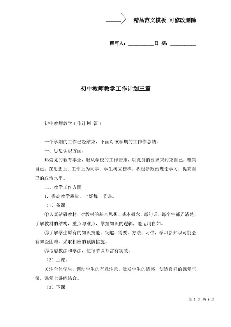 初中教师教学工作计划三篇五