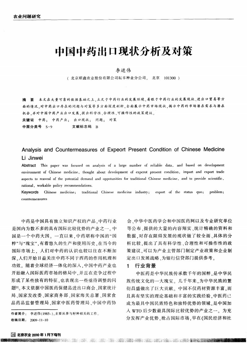 中国中药出口现状分析及对策.pdf