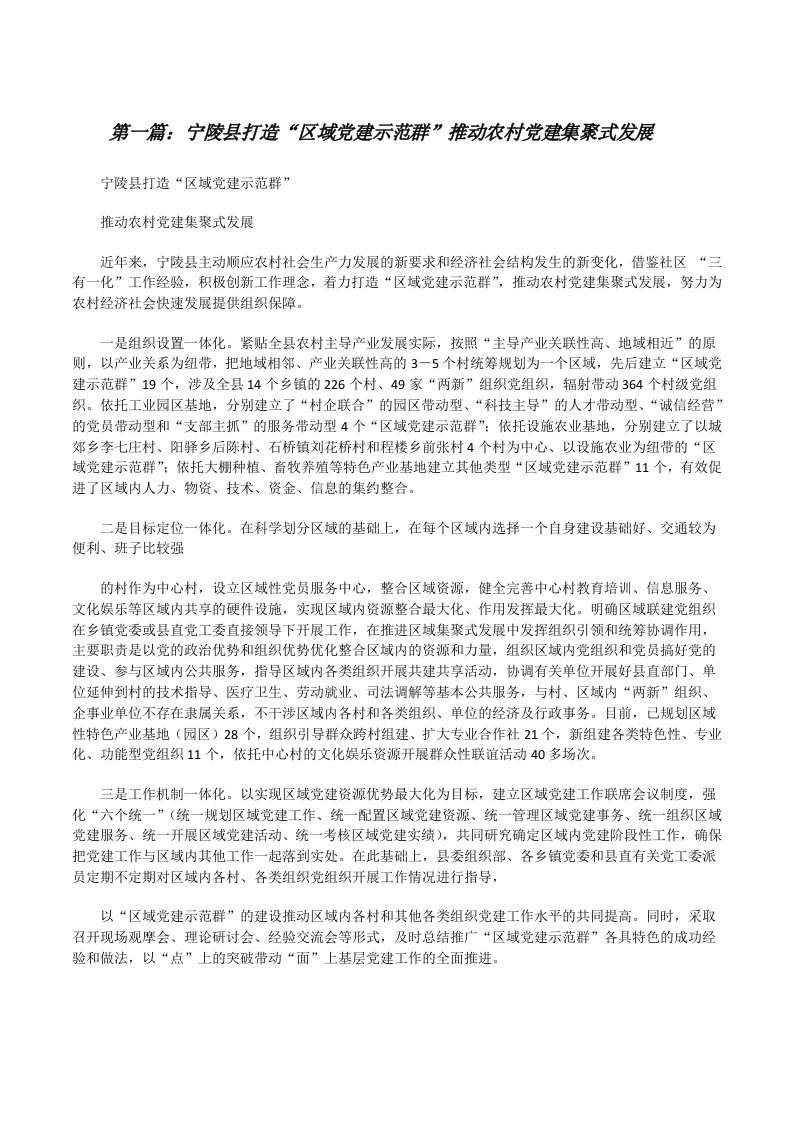 宁陵县打造“区域党建示范群”推动农村党建集聚式发展[修改版]