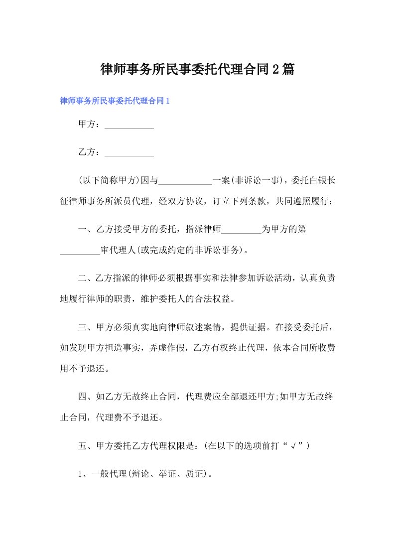 律师事务所民事委托代理合同2篇