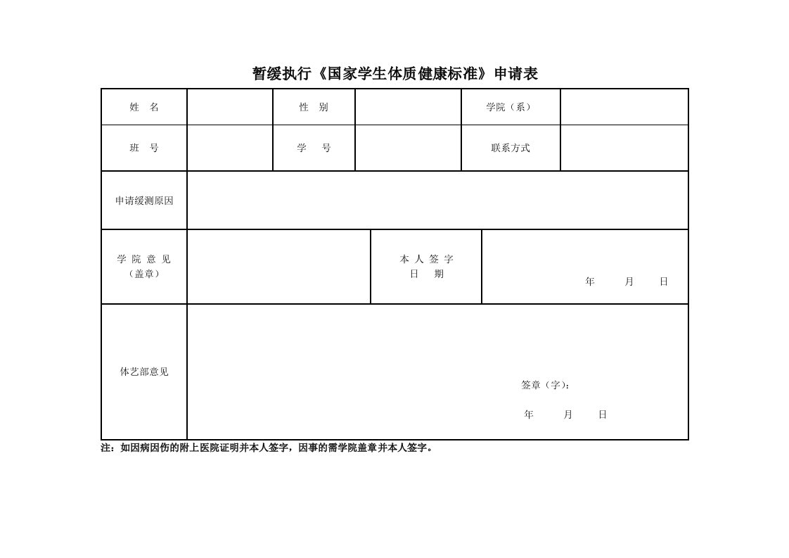 暂缓执行《国家学生体质健康标准》申请表