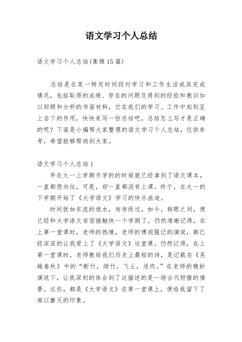 语文学习个人总结_5